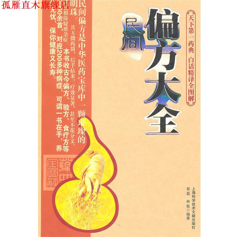【正版书】 民间偏方大全 易磊,林敬 編著 上海科学技术文献出版社