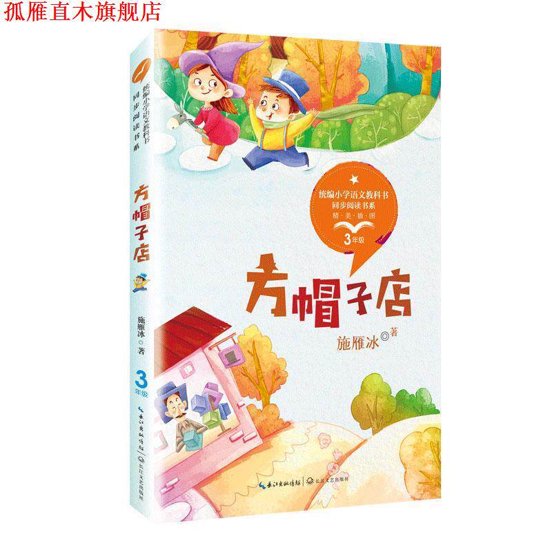 【正版书】 方帽子店 彩插版 施雁冰 著 长江文艺出版社