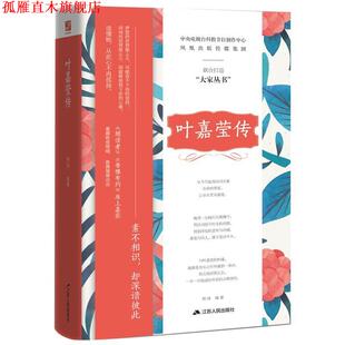 【正版书】 叶嘉莹传 熊烨 江苏人民出版社