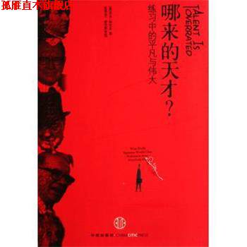 【正版书】 哪来的天才:练习中的平凡与伟大 [美] 科尔文 著,张磊 译 中信出版社