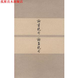 【正版书】 论书绝句论画绝句 启功,阮璞 著 上海书画出版社
