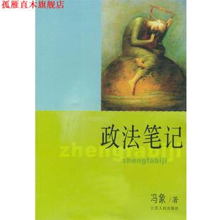【正版书】 政法笔记 冯象 著 江苏人民出版社