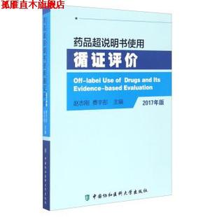 【正版书】 药品超说明书使用循证评价-2017年版 赵志刚,费宇彤 编 中国协和医科大学出版社