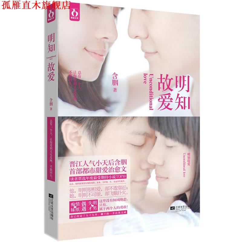 【正版书】 明知故爱 含胭 江苏文艺出版社