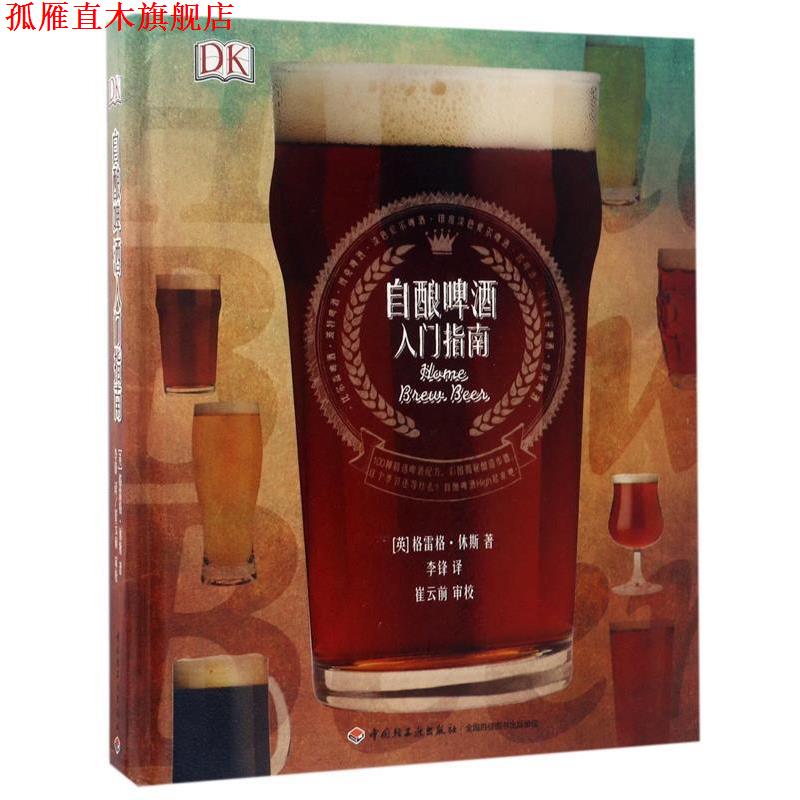 【正版书】 DK自酿啤酒入门指南 李锋 中国轻工业出版社