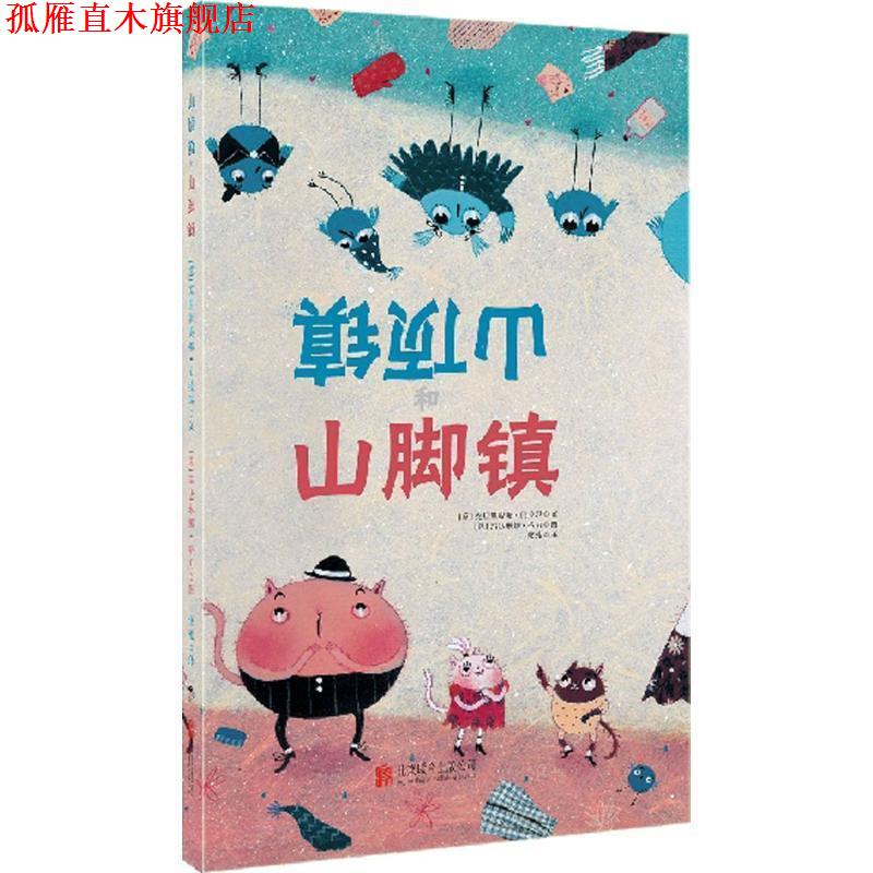 【正版书】 引导孩子学会沟通的绘本 山顶镇和山脚镇 作者：[意]克里斯提娜 贝拉玛文 [意]玛达琳娜 格力绘 北京联合出版公司