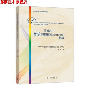 【正版书】 普通高中音乐课程标准解读 王安国,教育部基础教育课程教材专家工作委员会,组织 高等教育出版社