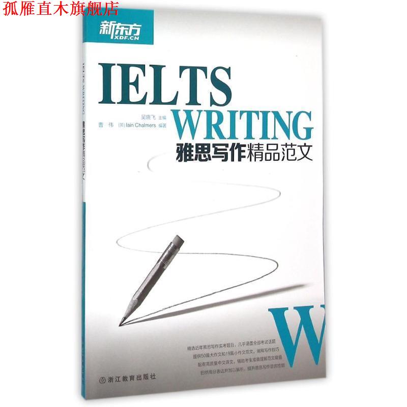 【正版书】 新东方 雅思写作精品范文 吴晓飞　主编,曹伟,(英)查莫斯　编著 浙江教育出版社