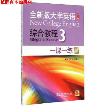 【正版书】 全新版大学英语综合教程3 第二版 陈洁, 毛梅兰 上海外语教育出版社