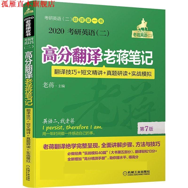 【正版书】 考研英语高分翻译老蒋笔记 翻译技巧+短文精讲+真题研读+实战模拟 2020 蒋军虎 机械工业出版社