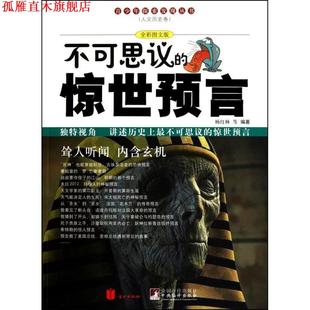 【正版书】 不可思议的惊世预言 杨红林　等编著 北京联合出版公司出版社