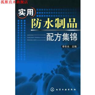 【正版书】 实用防水制品配方集锦 李东光 主编 化学工业出版社