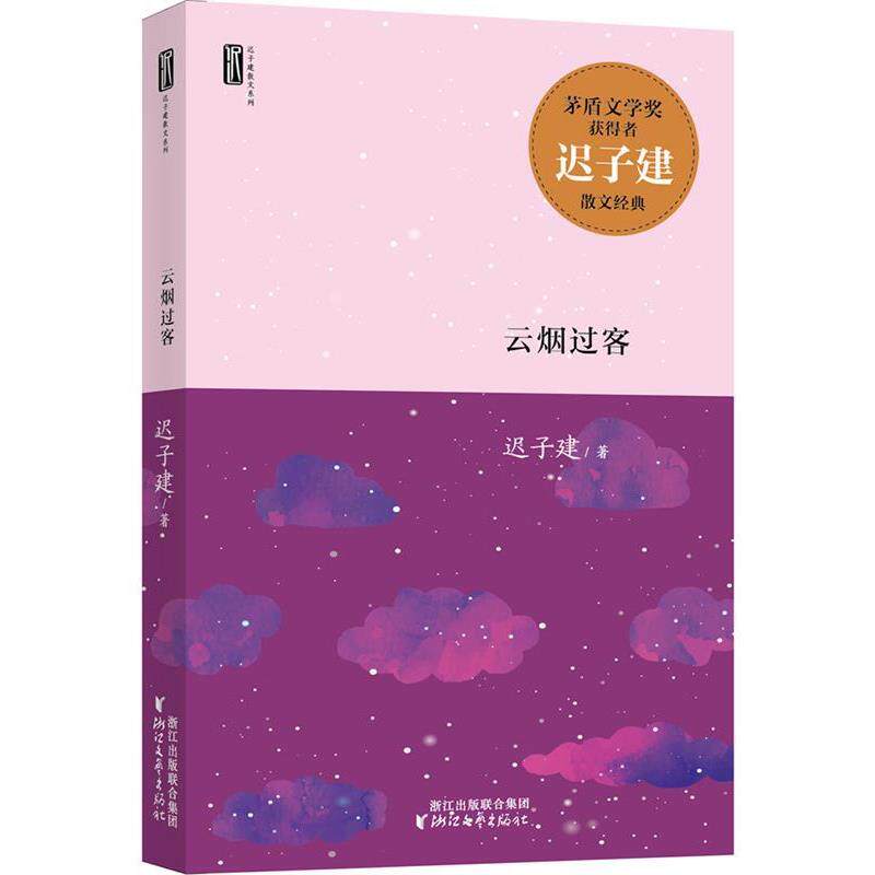 【正版书】 迟子建散文系列:云烟过客 迟子建 浙江文艺出版社