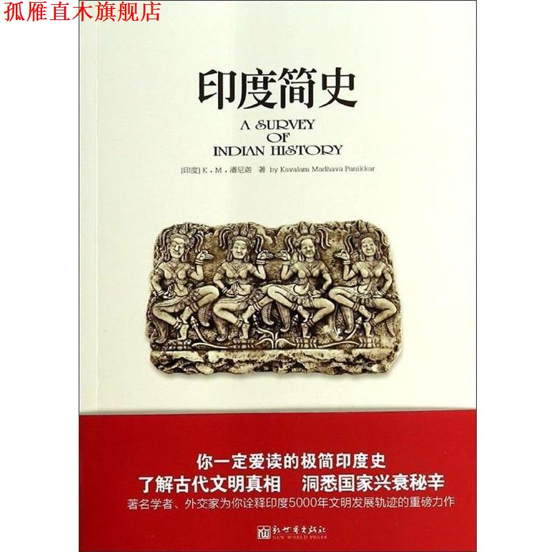 【正版书】 印度简史 [印度] K·M·潘尼迦 新世界出版社