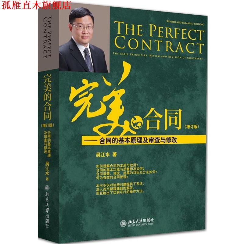 【正版书】 的合同--合同的基本原理及审查与修改 吴江水 著 北京大学出版社
