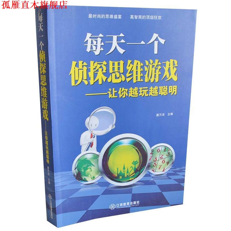 【正版书】 每天一个侦探思维游戏--让你越玩越聪明 唐万洁 江西教育出版社