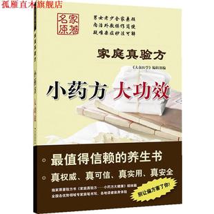 大功效 正版 家庭真验方 上海科学技术出版 社 编辑部 大众医学 小 书 编
