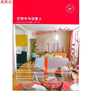 叶子 山东人民出版 巴黎手作创意人 Paris出版 社 书 日本Editions 译 编著 正版