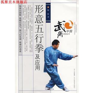 【正版书】 形意五行拳及应用 杨维　著 四川科技出版社