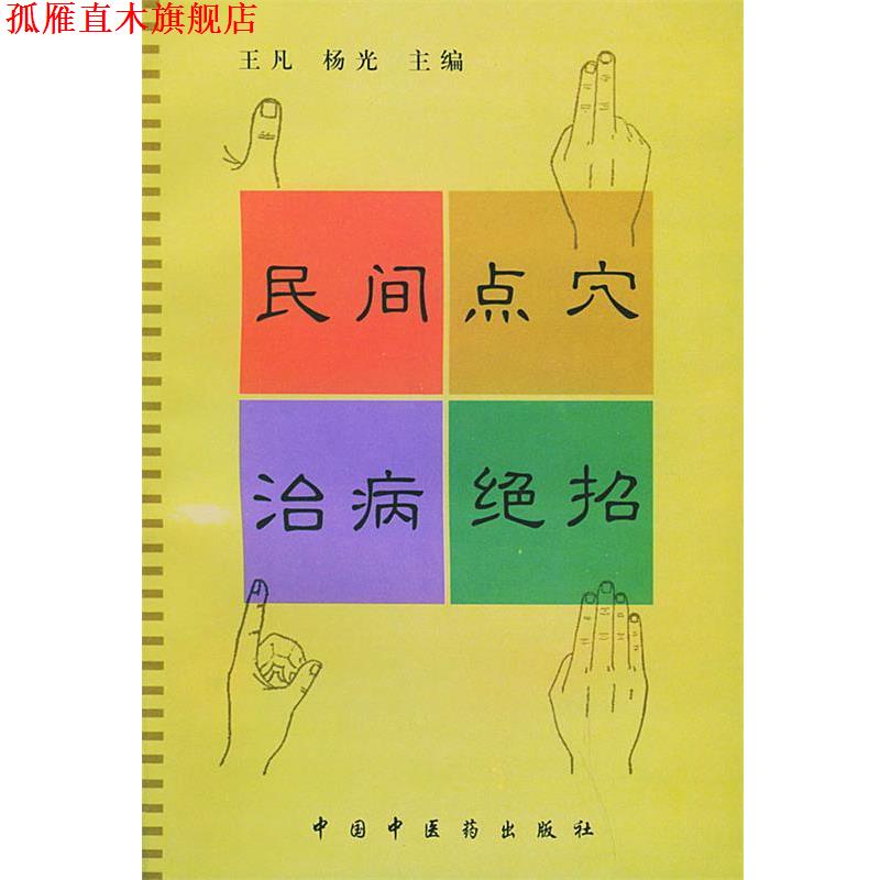 【正版书】 民间点穴治病绝招 王凡,杨光 主编 中国中医药出版社