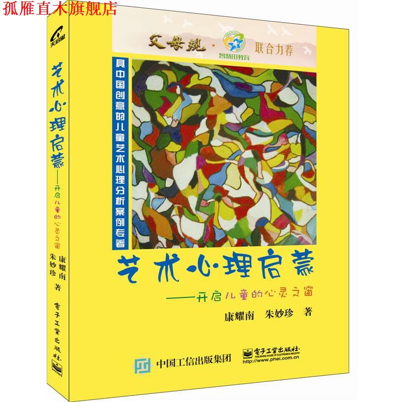 【正版书】 艺术心理启蒙—开启儿童的心灵之窗 康耀南 著 电子工业出版社