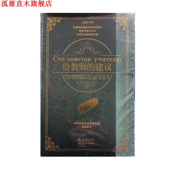 【正版书】 给教师的建议 苏霍姆林斯基 著,周蕖,王义高,刘启娴,董友,张德广 译 长江文艺出版社