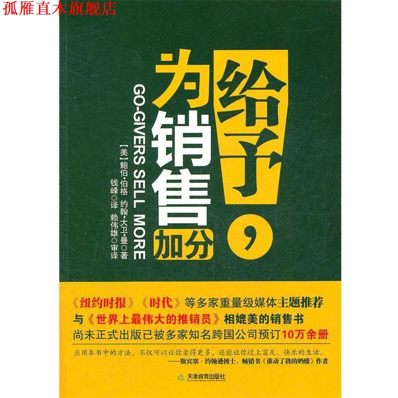 【正版书】 给予，为销售加分 (美)伯格 天津教育出版社