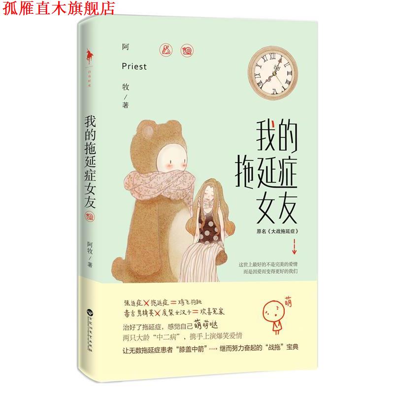 【正版书】 我的拖延症女友 阿牧(Priest)　著 百花洲文艺出版社