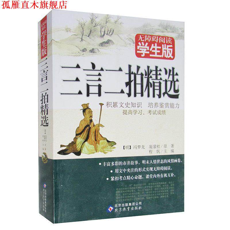 【正版书】 无障碍阅读学生版《三言二拍精选》 程帆　主编 北京教育出版社