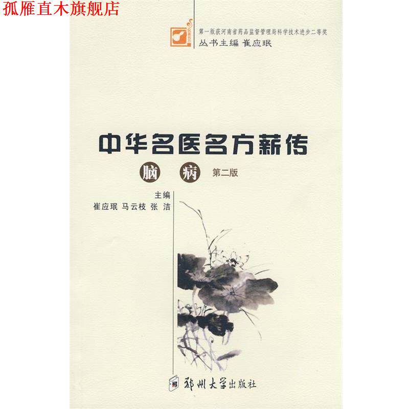 【正版书】 脑病 崔应珉,马云枝,张洁 主编 郑州大学出版社