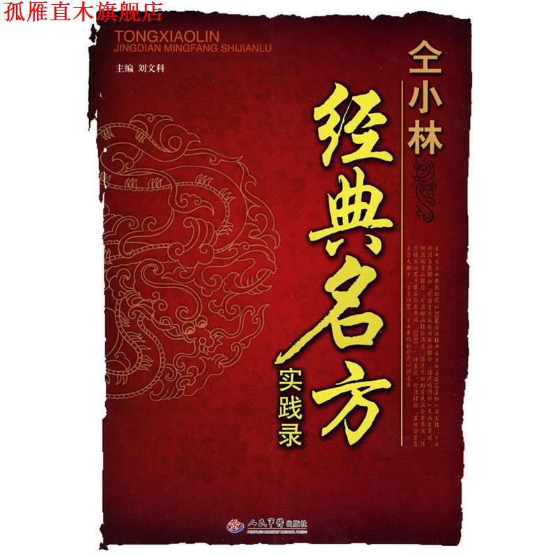 【正版书】 仝小林经典名方实践录 刘文科 主编 人民军医出版社