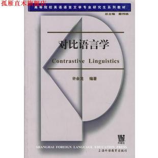【正版书】 对比语言学 许余龙 编著 上海外语教育出版社