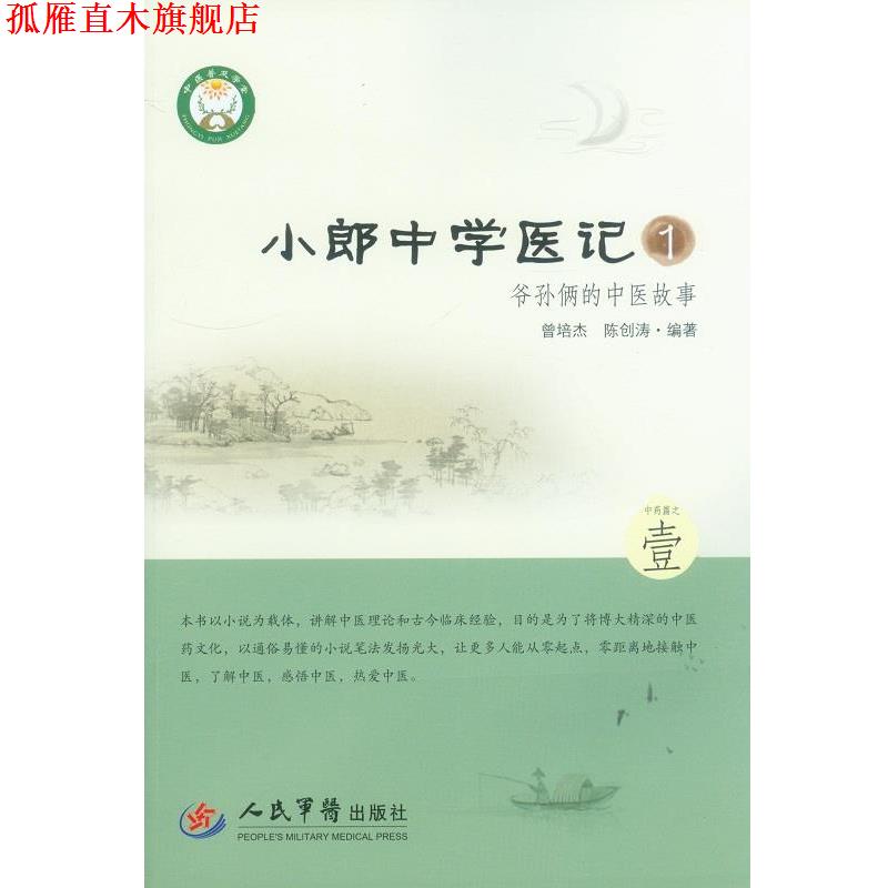 【正版书】 小郎中学医记爷孙俩的中医故事1 曾培杰,陈创涛 人民军医出版社