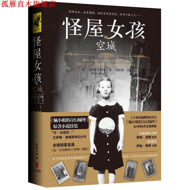 【正版书】 怪屋女孩2:空城 兰萨姆.里格斯 天地出版社