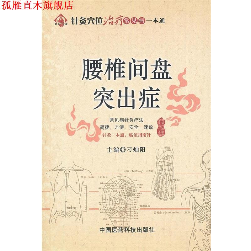 【正版书】 腰椎间盘突出症 刁灿阳 主编 中国医药科技出版社