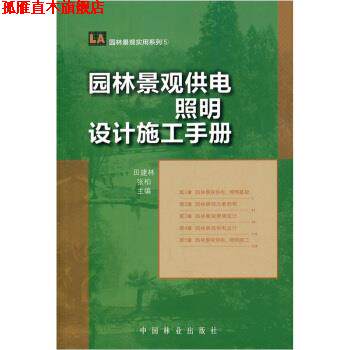 【正版书】 园林景观供电照明设计施工手册 田建林,张柏 编 中国林业出版社