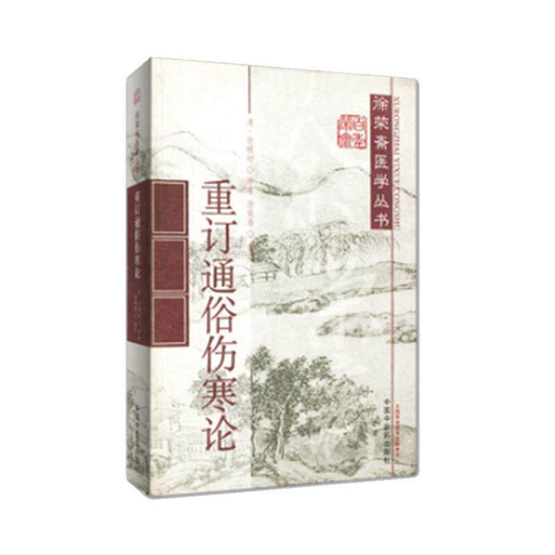 【正版书】 重订通俗伤寒论 (清)俞根初 原著,徐荣斋 重订 中国中医药出版社