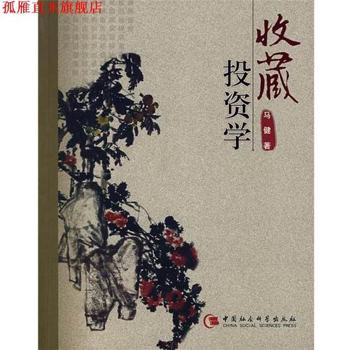 【正版书】 收藏投资学 马健 著 中国社会科学出版社