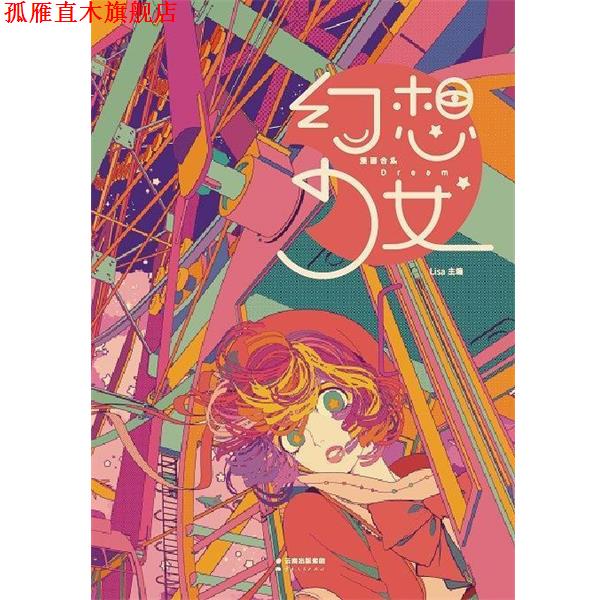 【正版书】 幻想少女 森雨漫,阿梗,苏小五,邦乔彦,猫饼猫病,寺,苏四伢,ANIMO,夫作,格雷森 云南人民出版社