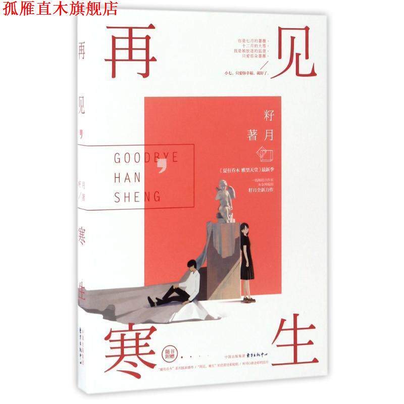 【正版书】 再见,寒生 籽月 著 东方出版中心