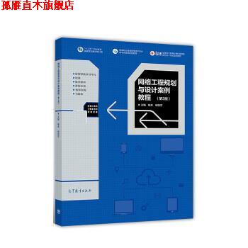 【正版书】 网络工程规划与设计案例教程 杨幸,杨丽莎 高等教育出版社