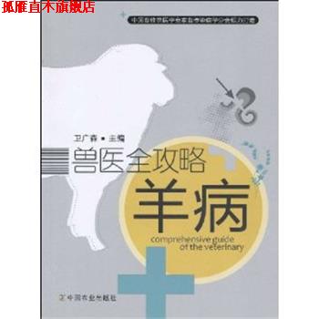 【正版书】 兽医全攻略羊病 卫广森 中国农业出版社