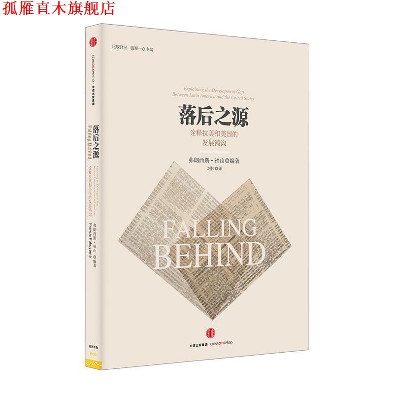 【正版书】 落后之源 弗朗西斯·福山 中信出版社