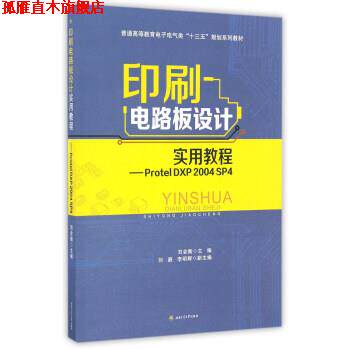 【正版书】 印刷电路板设计实用教程-Protel DXP 2004 SP4 刘会衡,刘藯,李明辉 西南交通大学出版社