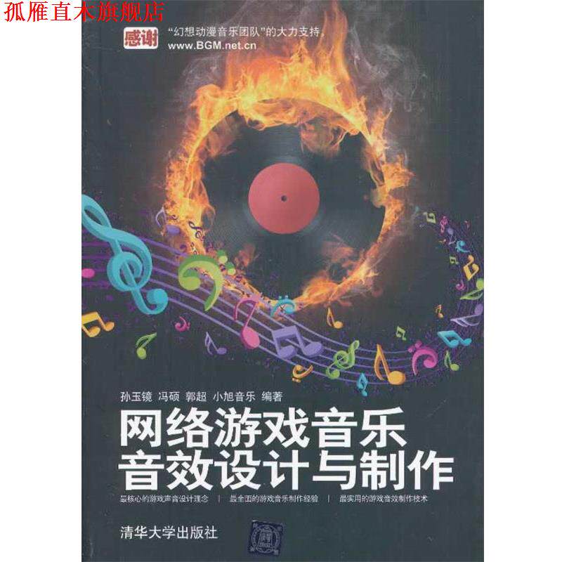 【正版书】 网络游戏音乐、音效设计与制作 孙玉镜,等 清华大学出版社