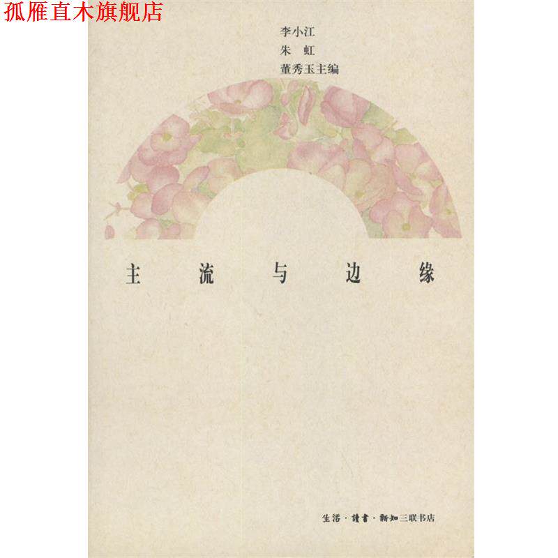 【正版书】 主流与边缘 李小江等 编 生活·读书·新知三联书店