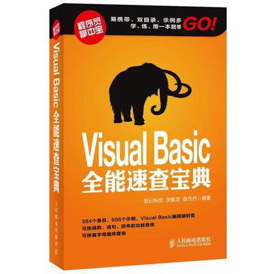 【正版书】 Visual Basic全能速查宝典 李银龙,陈丹丹　编著 人民邮电出版社