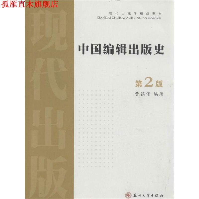 【正版书】 现代出版学精品教材:中国编辑出版史 黄镇伟 著 苏州大学出版社