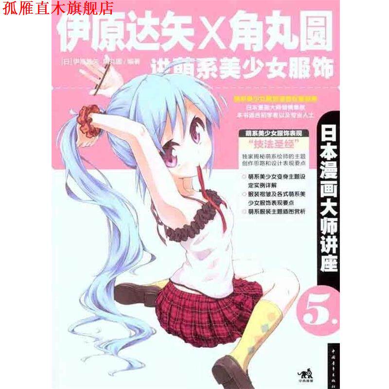 【正版书】 伊原达矢和角丸圆-讲萌系美少女服饰-日本漫画大师讲座-5 [日] 伊原达矢,[日] 角丸圆 著 中国青年出版社