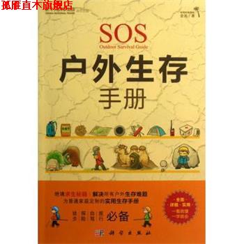 【正版书】 中国国家旅游杂志出品:户外生存手册 金波 著 科学出版社